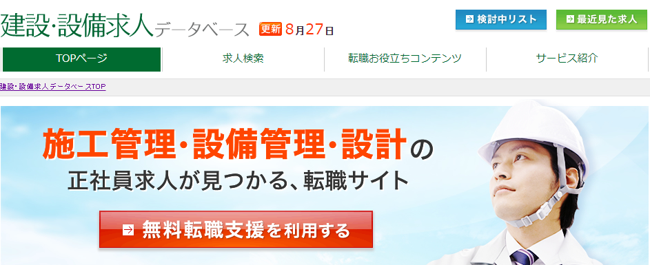 建設・設備求人データベース